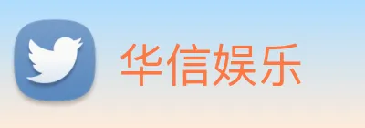 华信娱乐 logo